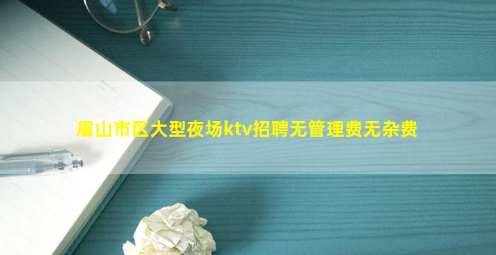 遂宁KTV招聘